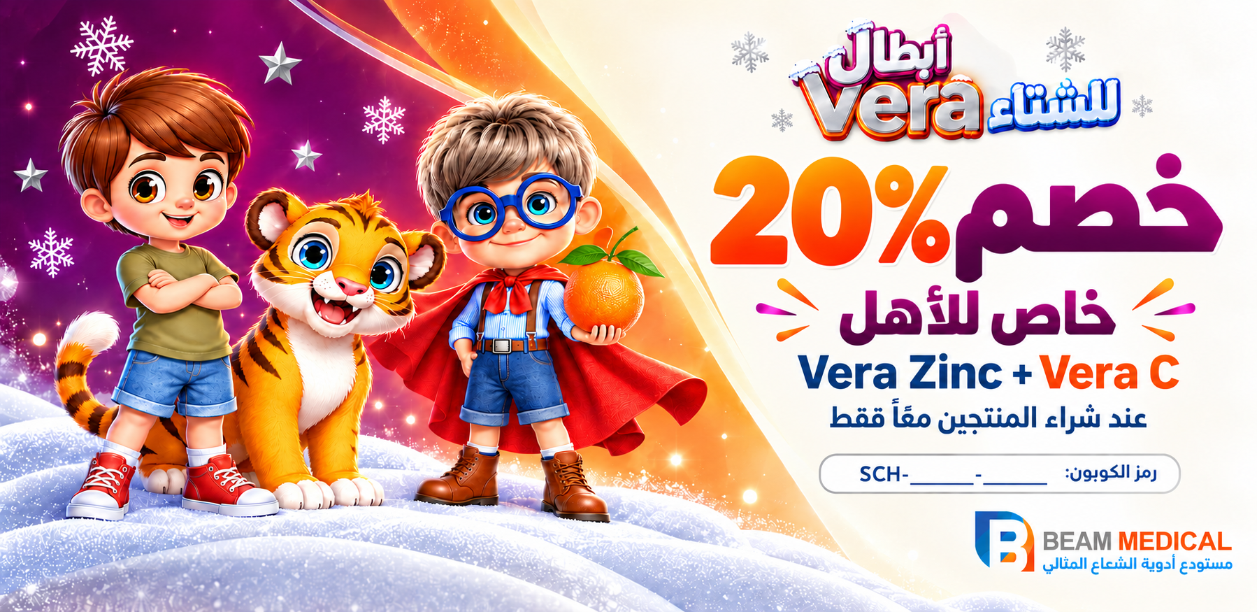 كوبون خصم 20% للأهل عند شراء ڤيرا سي وڤيرا زينك معًا فقط
